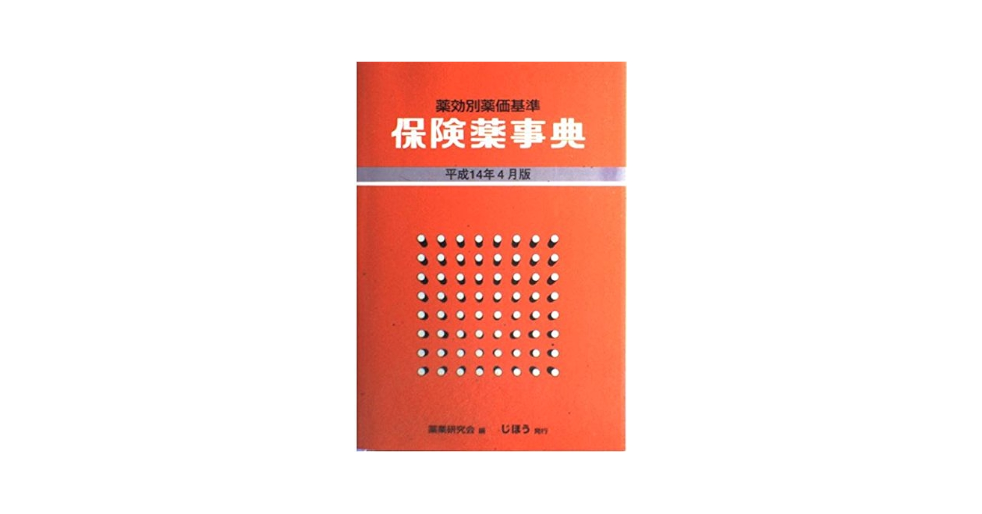 保険薬事典 平成14年8月版: 薬効別薬価基準 薬業研究会 71gYiLs9RKL._UF350,350_QL50_.jpg