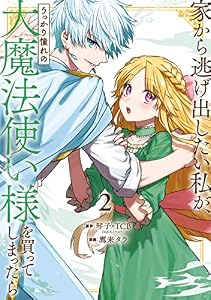 家から逃げ出したい私が、うっかり憧れの大魔法使い様を買ってしまったら（コミック） 2巻 (デジタル版ガンガンコミックスONLINE)