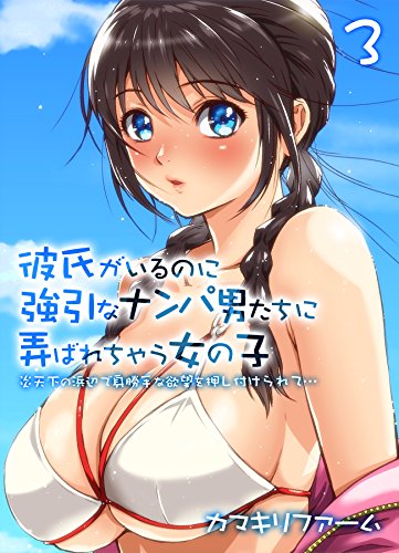 無料電子書籍 おすすめ 彼氏がいるのに強引なナンパ男たちに弄ばれちゃう女の子-炎天下の浜辺で バイ