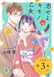 恋せよキモノ乙女　分冊版第3巻 (バンチコミックス)