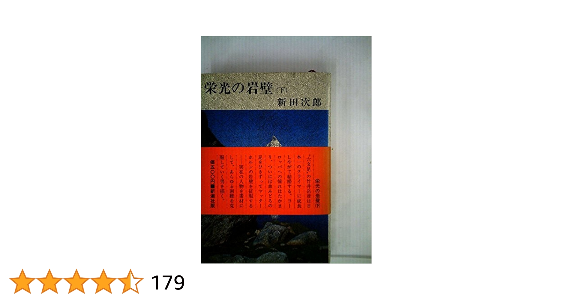 【中古】 栄光の岩壁　下 Amazon.co.jp: 栄光の岩壁（下） (新潮文庫) : 次郎, 新田: 本
