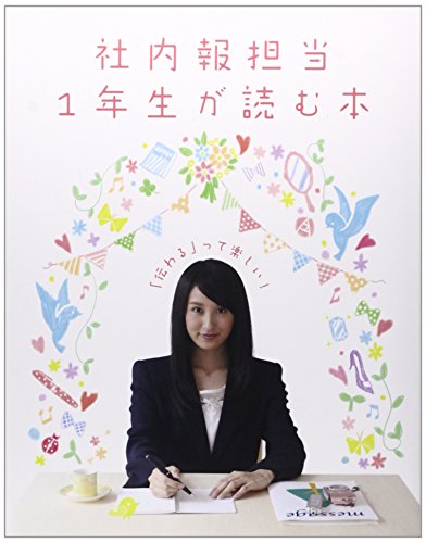 社内報担当1年生が読む本 って楽しい/ビジネス 経済