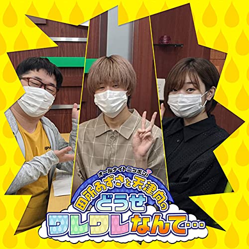 Ep 214 Mutekingで共演の後輩 真白健太朗 君が登場 田所あずさと天津向のどうせワレワレなんて Podcasts On Audible Audible Com Ep 214 Mutekingで共演の後輩 真白健太朗 君が登場 田所あずさと天津向のどうせワレワレなんて Podcasts On Audible Audible Com