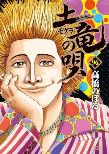 土竜の唄（９６） (ヤングサンデーコミックス)