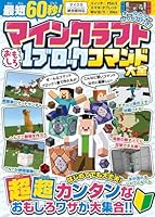 最短60秒! マインクラフト おもしろ1ブロックコマンド大全 〜はじめてでも大丈夫! すぐに作れる、たった1ブロックでできるスゴ技が大集合!【スイッチなどマイクラ統合版対応】