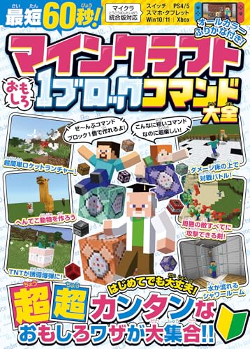 最短60秒! マインクラフト おもしろ1ブロックコマンド大全 ～はじめてでも大丈夫! すぐに作れる、たった1ブロックでできるスゴ技が大集合!【スイッチなどマイクラ統合版対応】