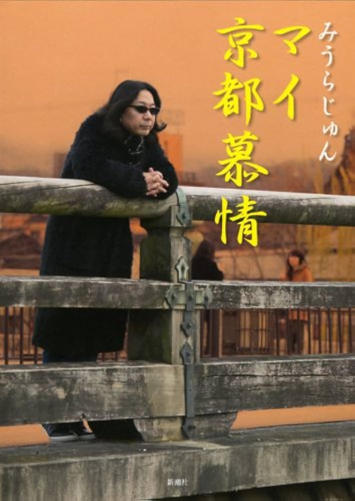 Amazon.co.jp: マイ京都慕情 : みうら じゅん: 本