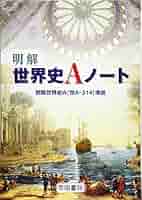 明解世界史Aノート [単行本] 明解世界史Aノート |本 | 通販 | Amazon