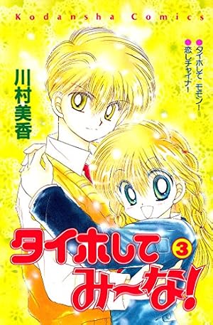 タイホしてみ～な！（3） (なかよしコミックス) | 川村美香 | 少女