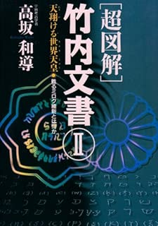 超図解 竹内文書〈2〉天翔ける世界天皇(スメラミコト) 甦るミロク維新とは何か (超知ライブラリー)