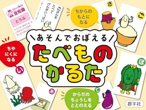 あそんでおぼえる たべものかるた