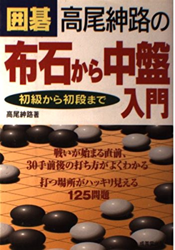オライリー 無料電子書籍 囲碁 高尾紳路の布石から中盤入門 初級から初段まで バイ