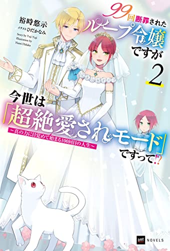 99回断罪されたループ令嬢ですが今世は「超絶愛されモード」ですって!?2 ~真の力に目覚めて始まる100回目の人生~ (DREノベルス)