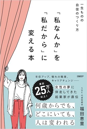 『私なんか』を『私だから』に変える本