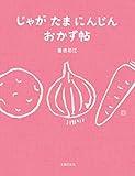 じゃが　たま　にんじん　おかず　帖