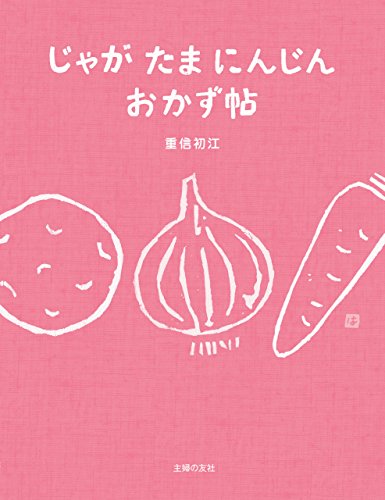 じゃが　たま　にんじん　おかず　帖