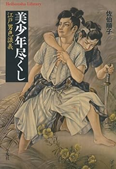 美少年尽くし (平凡社ライブラリー)