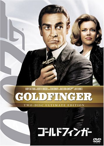 ゴールドフィンガー (アルティメット・エディション) [DVD]