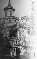キネマの文学誌 Amazon.co.jp: キネマの文學誌 : 齋藤 愼爾: 本