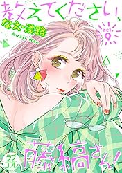 ラブコフレ】教えてください、藤縞さん！ act.9 | なえ・淡路