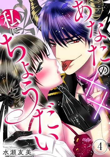 『あなたの××私にちょうだい』4巻