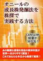 オニールの成長株発掘法を株探で実践する方法: CANSLIM投資が