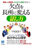 職場の人間関係、ビジネスの現場で役立つ！ 欠点を長所に変える話し方 (PHPビジネス新書)