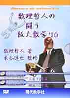 ＤＶＤ＞数理哲人の闘う京大数学 ’１１/現代数学社/数理哲人（単行本） Amazon.co.jp: 数理哲人の闘う京大数学 '11 : 数理哲人