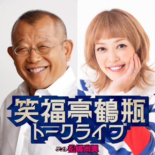 笑福亭鶴瓶トークライブ（2026年2月27日開催／ゲスト:松嶋尚美）