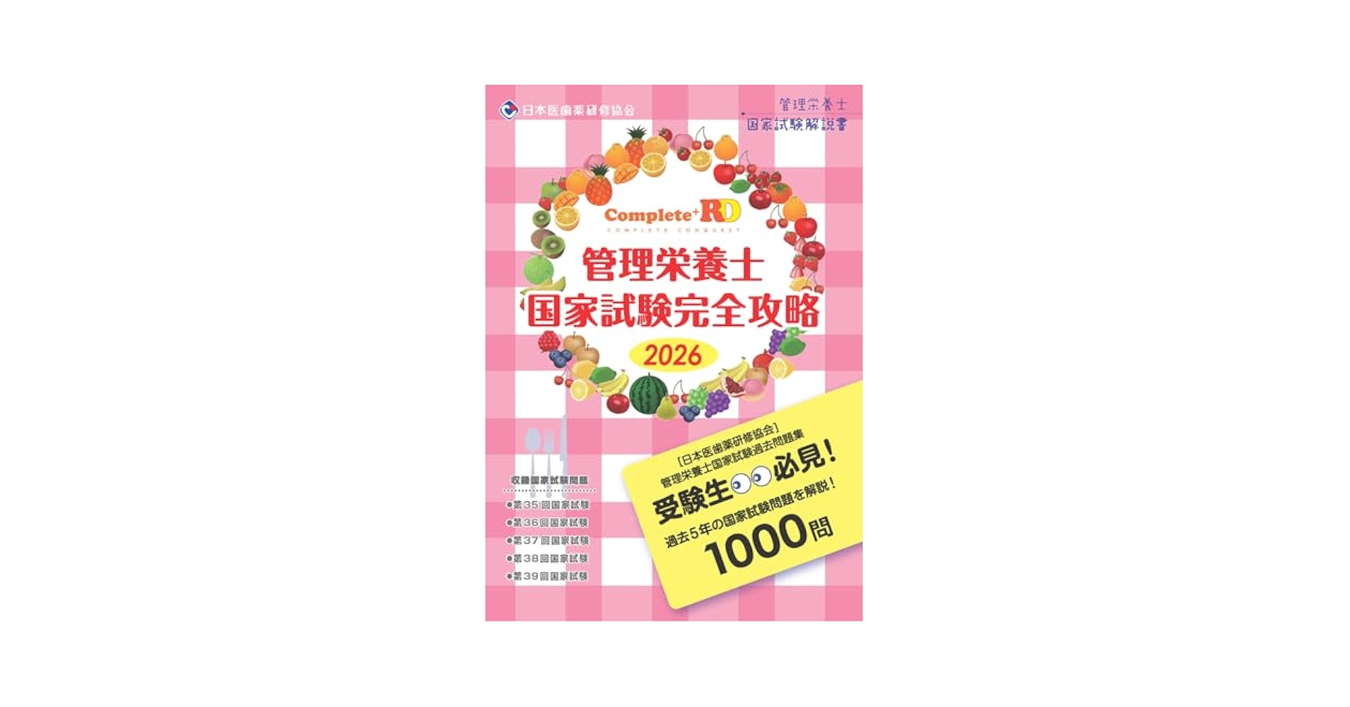 管理栄養士国家試験対策教材セット　第38. 39回管理栄養士国家試験過去問付き ヨドバシ.com - 管理栄養士国家試験過去問解説集〈2025〉―第34回