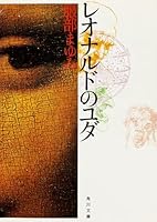 レオナルドのユダ 4048734881 Book Cover