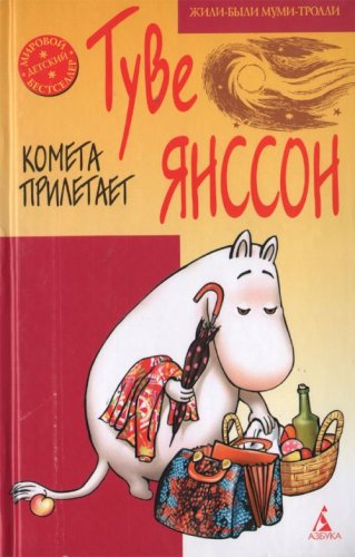 Kometa priletaet [Russian] 5395001484 Book Cover