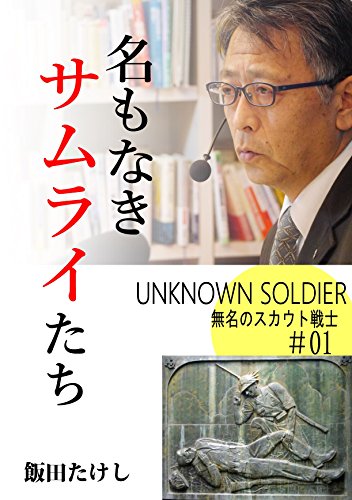 Unknown Soldier namonakisamuraitachi (Japanese Edition)