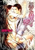 黒き異界の恋人 (キャラ文庫)