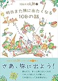 100人100旅（7）明日また旅に出たくなる100の話