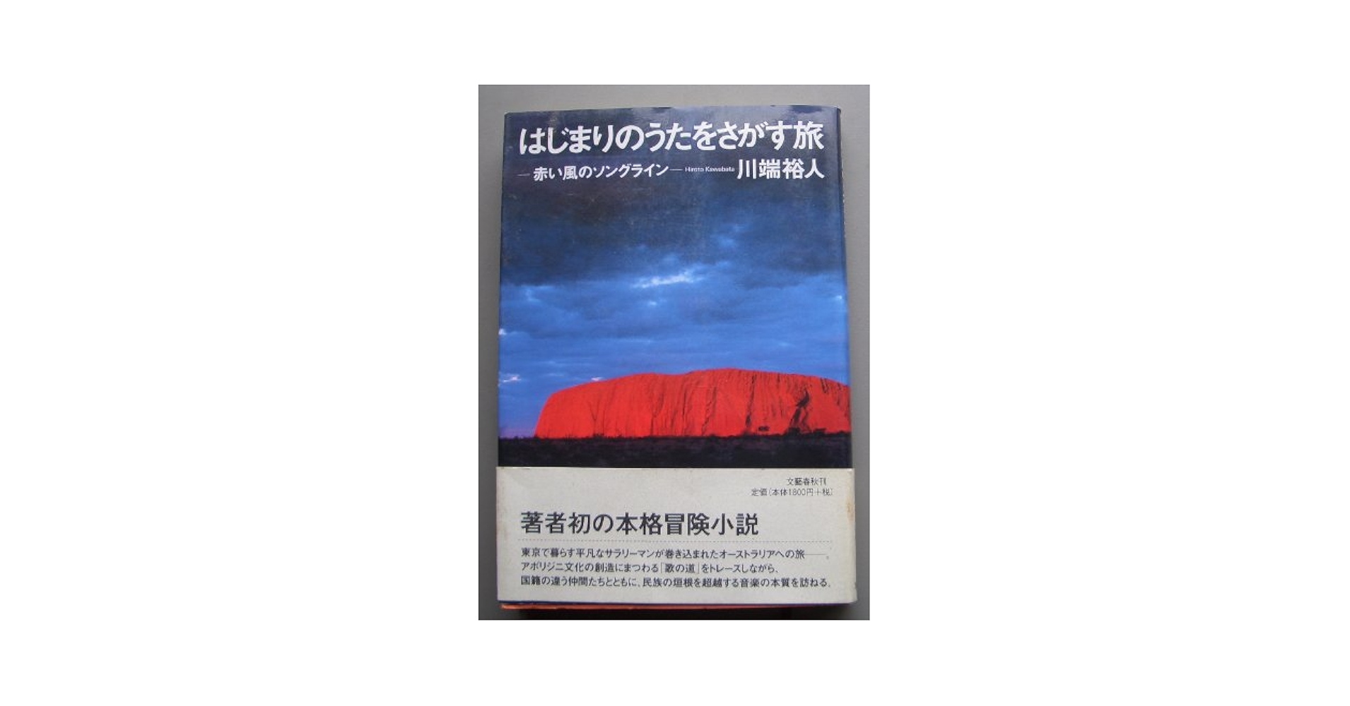 【中古】 はじまりのうたをさがす旅 赤い風のソングライン/文藝春秋/川端裕人 中古】 はじまりのうたをさがす旅 赤い風のソングライン/文藝
