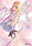 ラプンツェルの翼 (電撃文庫)