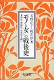 「モノと女」の戦後史 身体性・家庭性・社会性を軸に