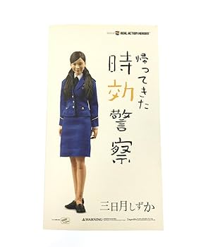 RAH 帰ってきた時効警察 三日月しずか Amazon.co.jp: RAH リアルアクションヒーローズ 時効警察 三日月