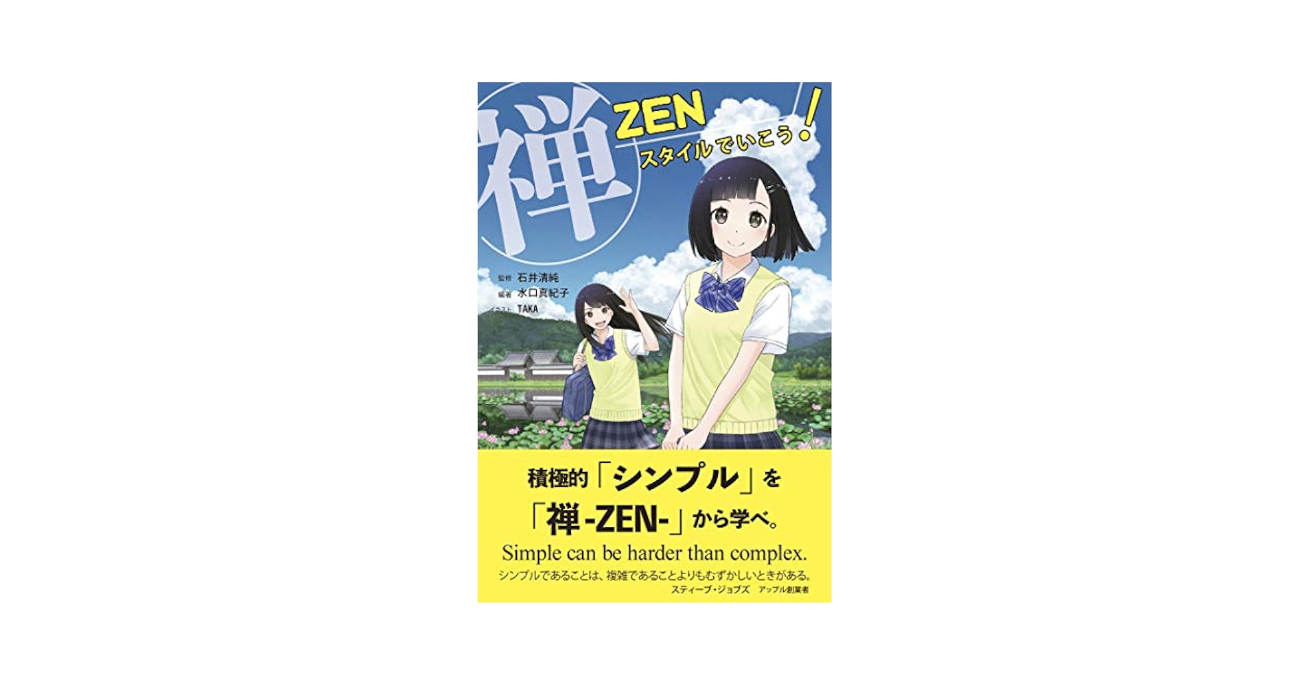Amazon.co.jp: ZEN(禅)スタイルでいこう! : 石井 清純, 水口