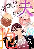 水曜日、私の夫に抱かれてください 【分冊版】 19 (U-NEXT Comic)