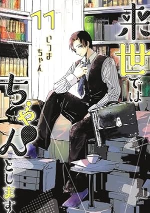 来世ではちゃんとします　1巻　イラスト入り　サイン　本　いつまちゃん 来世ではちゃんとします 1 (愛蔵版コミックス) | いつまちゃん |本