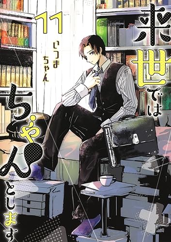 来世ではちゃんとします 1〜12巻の12冊セット　いつまちゃん 来世ではちゃんとします 12／いつまちゃん | 集英社 ― SHUEISHA ―