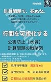 公害防止【水質】計算問題の戦略図: 公害防止管理者（水質関係）：汚水処理特論・水質有害物質特論・水質概論・公害総論の計算問題・過去問対策