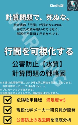 公害防止【水質】計算問題の戦略図: 公害防止管理者（水質関係）：汚水処理特論・水質有害物質特論・水質概論・公害総論の計算問題・過去問対策