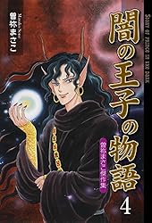 Amazon.co.jp: 闇の王子の物語～曽祢まさこ傑作集～4 (セレブリティ
