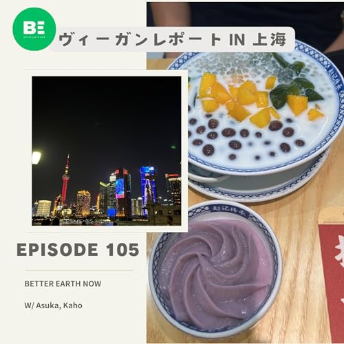 #105【海外ヴィーガン事情】Asukaが上海へ！Kahoのハーフマラソンレポート付き Podcast Por  arte de portada