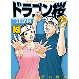 ドラゴン桜2(7) (コルク)