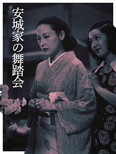 安城家の舞踏会