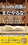Kindle出版はまだやるな！: 「著者」になる前に必ず読むべき入門書！副業初心者こそ電子書籍で0→1を突破しよう【電子書籍出版】【ベストセラー獲得】 Kindle出版シリーズ【初心者→印税月10万円まで】